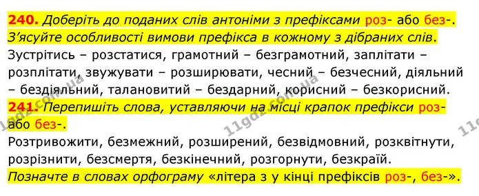 240. Доберіть до поданих слів антоніми з префіксами роз- або без-. З’ясуйте особливості вимови префікса в кожному з дібраних слів. — ГДЗ Українська мова 5 клас Глазова 2022