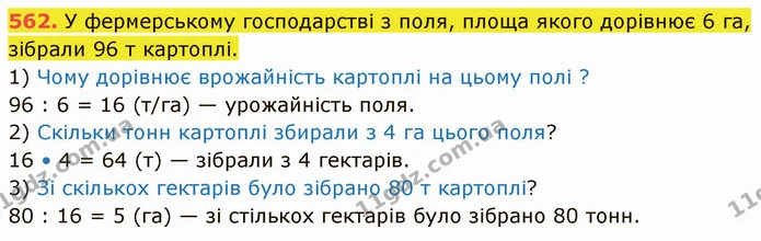 562. У фермерському господарстві з поля, площа якого дорівнює 6 га, зібрали 96 т картоплі. — ГДЗ Математика 5 клас Кравчук