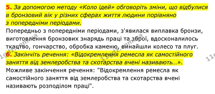 5. За допомогою методу «Коло ідей» обговоріть зміни, що відбулися в бронзовий вік у різних сферах життя людини порівняно з попередніми — ГДЗ Історія України 6 клас Гісем