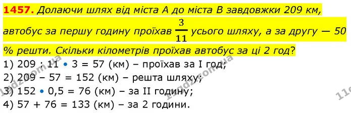 1457. Долаючи шлях від міста А до міста В завдовжки 209 км, автобус за першу годину проїхав 311 усього шляху, а за другу — 50 % решти — ГДЗ Математика 6 клас Кравчук 2023