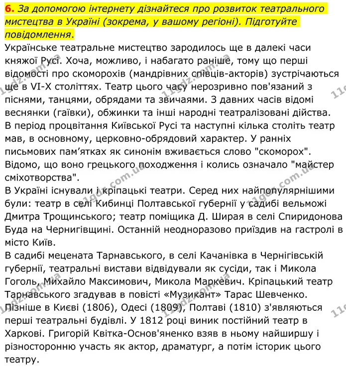 6. За допомогою інтернету дізнайтеся про розвиток театрального мистецтва в Україні (зокрема, у вашому регіоні). Підготуйте — ГДЗ Зарубіжна література 8 клас Ніколенко