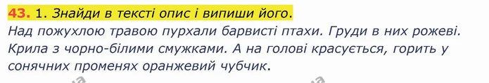 43. 1. Знайди в тексті опис і випиши його. — ГДЗ Українська мова та читання 4 клас Коваленко