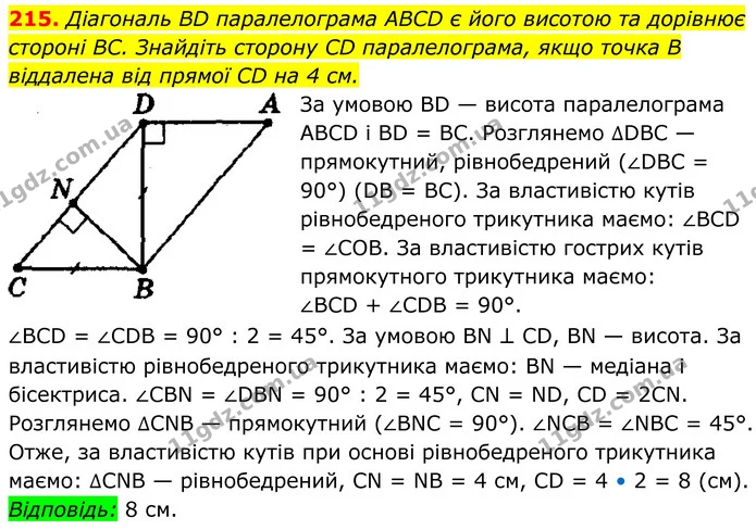 215. Діагональ BD паралелограма ABCD є його висотою та дорівнює — ГДЗ Геометрія 8 клас Мерзляк