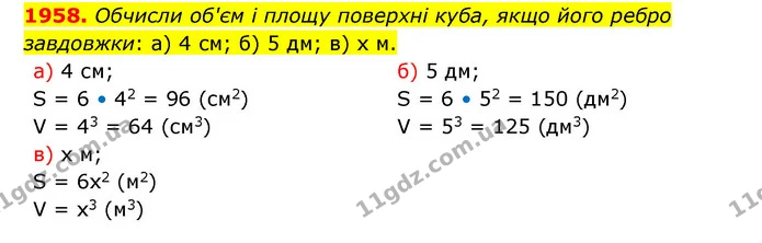 1958. Обчисли об'єм і площу поверхні куба, якщо його ребро — ГДЗ Математика 5 клас Бевз