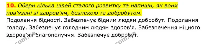 10. Обери кілька цілей сталого розвитку та напиши, як вони пов'язані зі здоров'ям, безпекою та добробутом. — ГДЗ Здоров’я, безпека 6 клас Шиян