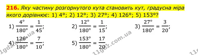 216. Яку частину розгорнутого кута становить кут, градусна міра якого дорівнює: 1) 4°; 2) 12°; 3) 27°; 4) 126°; 5) 153°? — ГДЗ Математика 6 клас Мерзляк 2023 1-2 ч.