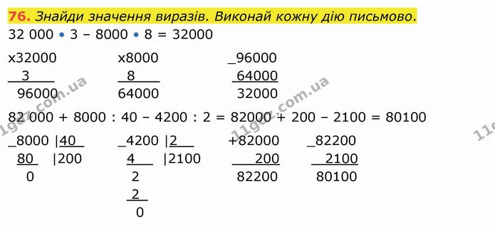 76. Знайди значення виразів. Виконай кожну дію письмово. — ГДЗ Математика 4 клас Оляницька