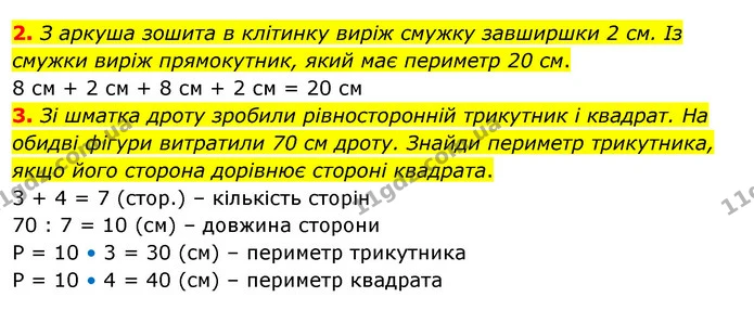 2. З аркуша зошита в клітинку виріж смужку завширшки 2 см. Із смужки виріж прямокутник, який має периметр 20 см. — ГДЗ Математика 3 клас Скворцова 1-2 ч.