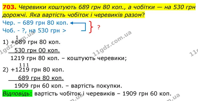 703. Черевики коштують 689 грн 80 коп., а чобітки — на 530 грн дорожчі. Яка вартість чобіток і черевиків разом? — ГДЗ Математика 4 клас Листопад