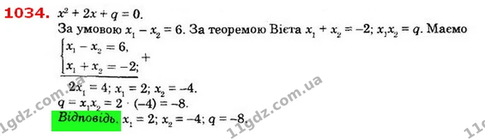 1034. Різниця коренів квадратного рівняння x2 + 2x + q = 0 — ГДЗ Алгебра 8 клас Істер 2021