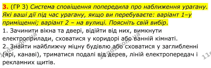 3. (ГР 3) Система сповіщення попередила про наближення урагану. Які ваші дії під час урагану, якщо ви перебуваєте: варіант 1–у — ГДЗ Зошит практичні Географія 8 клас Гільберг