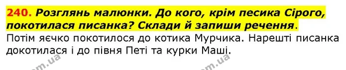 240. Розглянь малюнки. До кого, крім песика Сірого, покотилася писанка? Склади й запиши речення. — ГДЗ Українська мова 2 клас Захарійчук