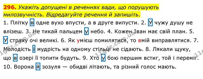 296. Укажіть допущені в реченнях вади, що порушують милозвучність. Відредагуйте речення й запишіть. — ГДЗ Українська мова 5 клас Глазова 2022