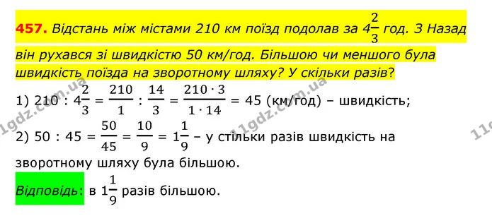 457. Відстань між містами 210 км поїзд подолав за 423 год. З Назад він рухався зі швидкістю 50 км/год. Більшою чи меншого була — ГДЗ Математика 6 клас Істер 2023 1-2 ч.