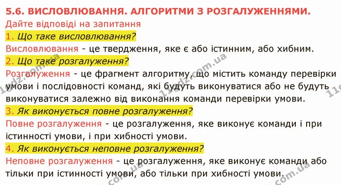 5.6 (1-4) — ГДЗ Інформатика 5 клас Ривкінд