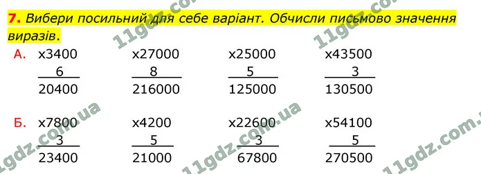 7. Вибери посильний для себе варіант. Обчисли письмово значення виразів. — ГДЗ Математика 4 клас Логачевська 1-2 ч. 2021