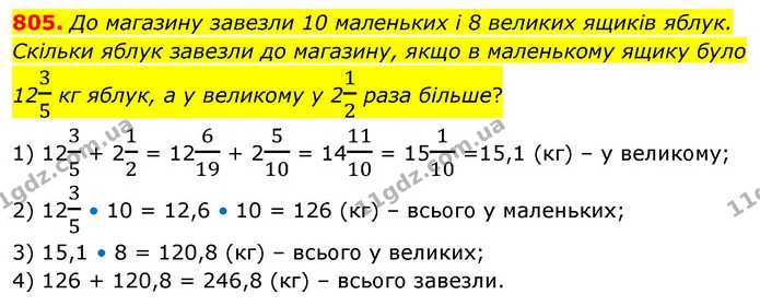805. До магазину завезли 10 маленьких і 8 великих ящиків яблук. — ГДЗ Математика 6 клас Бевз 1-2 ч.