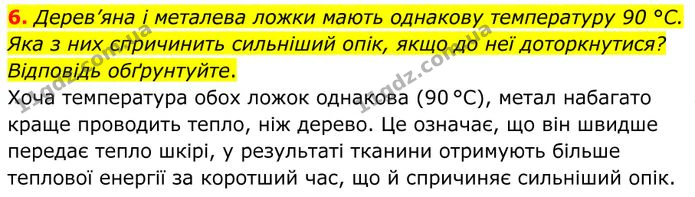 6. Дерев’яна і металева ложки мають однакову температуру 90 °C. Яка з них спричинить сильніший опік, якщо до неї доторкнутися? — ГДЗ Фізика 8 клас Бар'яхтар