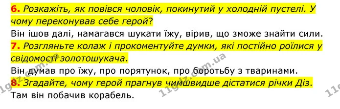 6. Розкажіть, як повівся чоловік, покинутий у холодній пустелі. У чому переконував себе герой? — ГДЗ Зарубіжна література 6 клас Міляновська