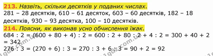 213. Назвіть, скільки десятків у поданих числах. — ГДЗ Математика 4 клас Оляницька
