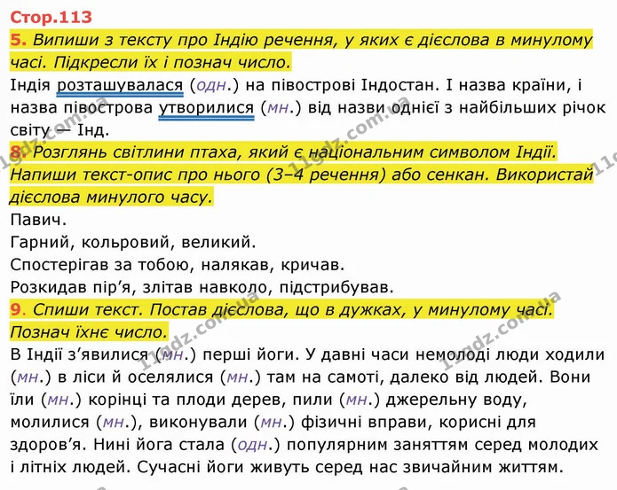 5. Випиши з тексту про Індію речення, у яких є дієслова в минулому часі. Підкресли їх і познач число. — ГДЗ Українська мова та читання 4 клас Пономарьова
