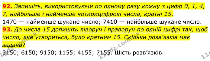 92. Запишіть, використовуючи по одному разу кожну з цифр 0, 1, 4, 7, найбільше і найменше чотирицифрові числа, кратні 15. — ГДЗ Математика 6 клас Мерзляк 2023 1-2 ч.