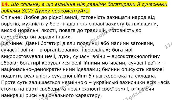 14. Що спільне, а що відмінне між давніми богатирями й сучасними воїнами ЗСУ? Думку прокоментуйте. — ГДЗ Українська література 8 клас Калинич