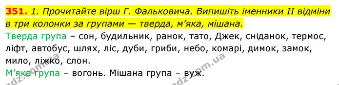 351. 1. Прочитайте вірш Г. Фальковича. Випишіть іменники II відміни — ГДЗ Відповіді Українська мова 6 клас Єрмоленко
