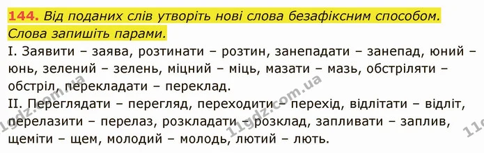 144. Від поданих слів утворіть нові слова безафіксним способом. Слова запишіть парами. — ГДЗ Українська мова 6 клас Глазова