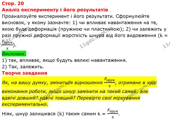 Як, на вашу думку, зміниться відношення Fпружх, отримане в ході виконання роботи, якщо шнур замінити на такий самий, але — ГДЗ Зошит Фізика 7 клас Божинова
