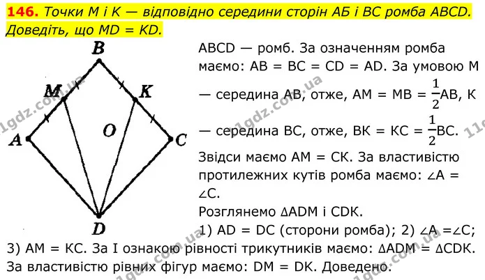 146. Точки M i K — відповідно середини сторін АБ і BC ромба ABCD. — ГДЗ Геометрія 8 клас Мерзляк