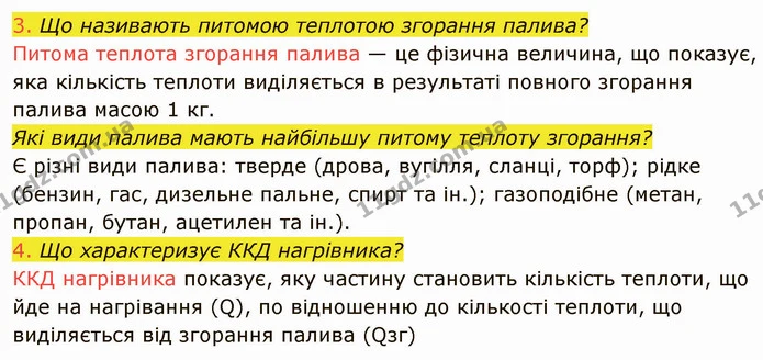 3. Що називають питомою теплотою згорання палива? — ГДЗ Фізика 8 клас Засєкіна