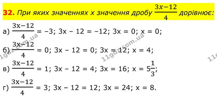 32. При яких значеннях х значення дробу 3x-124 дорівнює: — ГДЗ Алгебра 8 клас Бевз