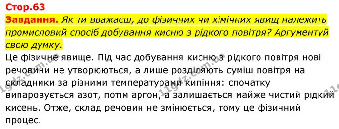 Завдання. Як ти вважаєш, до фізичних чи хімічних явищ належить промисловий спосіб добування кисню з рідкого повітря? Аргументуй свою — ГДЗ Хімія 8 клас Ярошенко