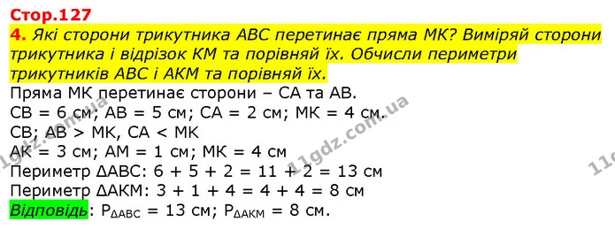 4. Які сторони трикутника АВС перетинає пряма МК? Виміряй сторони трикутника і відрізок КМ та порівняй їх. Обчисли периметри — ГДЗ Математика 2 клас Лишенко