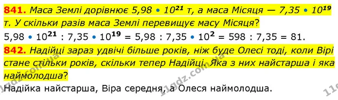 841. Маса Землі дорівнює 5,98 • 1021 т, а маса Місяця — 7,35 • 1019 т. У скільки разів маса Землі перевищує масу Місяця? — ГДЗ Математика 6 клас Бевз 1-2 ч.
