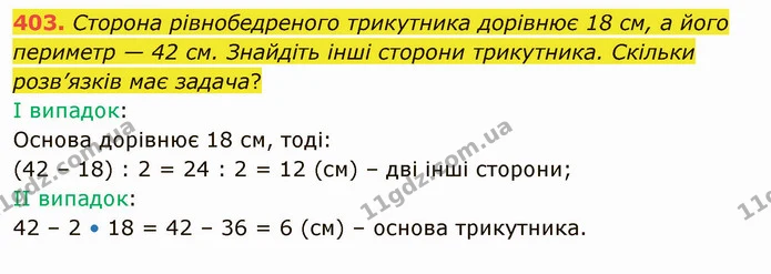 403. Сторона рівнобедреного трикутника дорівнює 18 см, а його периметр — 42 см. Знайдіть інші сторони трикутника. Скільки розв’язків — ГДЗ Математика 5 клас Тарасенкова 2022