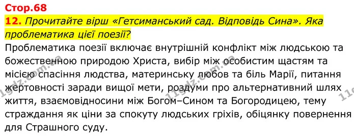 12. Прочитайте вірш «Гетсиманський сад. Відповідь Сина». Яка проблематика цієї поезії? — ГДЗ Українська література 8 клас Калинич