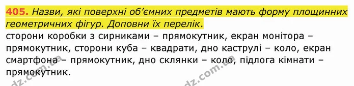 405. Назви, які поверхні об’ємних предметів мають форму площинних геометричних фігур. Доповни їх перелік. — ГДЗ Математика 4 клас Заїка