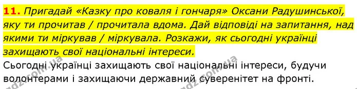 11. Пригадай «Казку про коваля і гончаря» Оксани Радушинської, яку ти прочитав / прочитала вдома. Дай відповіді на запитання, над якими — ГДЗ Етика 6 клас Давидюк