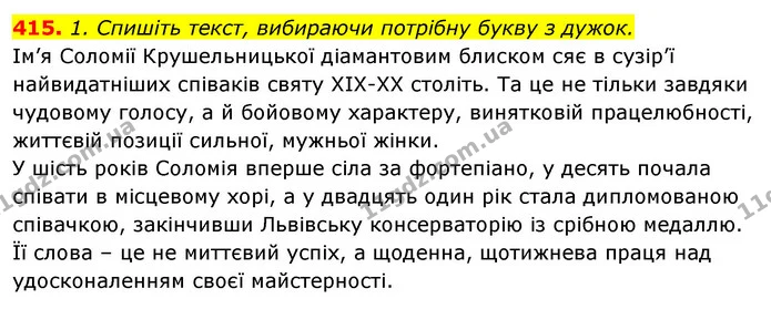 415. 1. Спишіть текст, вибираючи потрібну букву з дужок. — ГДЗ Відповіді Українська мова 6 клас Єрмоленко