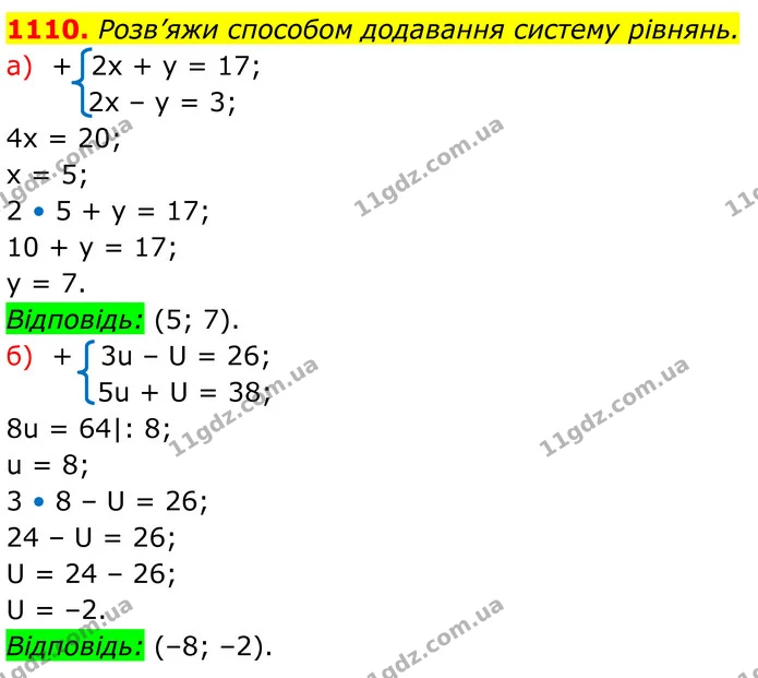 1110. Розв’яжи способом додавання систему рівнянь. — ГДЗ Алгебра 7 клас Бевз