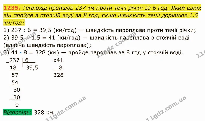 1235. Теплохід пройшов 237 км проти течії річки за 6 год. Який шлях він пройде в стоячій воді за 8 год, якщо швидкість течії дорівнює — ГДЗ Математика 5 клас Мерзляк