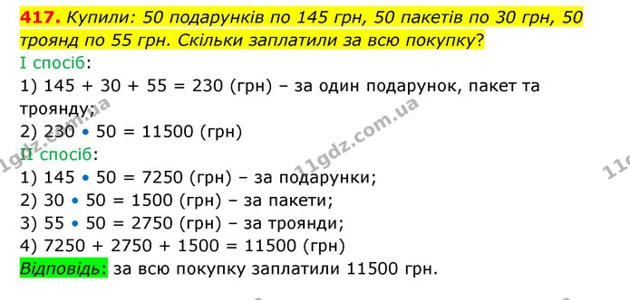 417. Купили: 50 подарунків по 145 грн, 50 пакетів по 30 грн, 50 троянд по 55 грн. Скільки заплатили за всю покупку? — ГДЗ Математика 5 клас Бевз