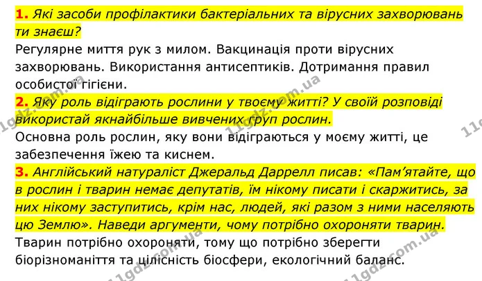 1. Які засоби профілактики бактеріальних та вірусних захворювань ти знаєш? — ГДЗ Пізнаємо природу 5 клас Біда