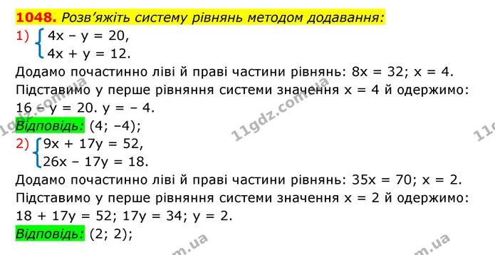 1048. Розв’яжіть систему рівнянь методом додавання: — ГДЗ Алгебра 7 клас Мерзляк, Полонський 2015
