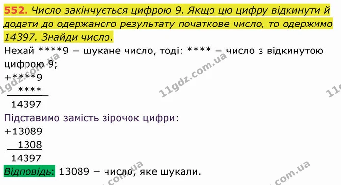 552. Число закінчується цифрою 9. Якщо цю цифру відкинути й додати до одержаного результату початкове число, то одержимо 14397. Знайди — ГДЗ Математика 4 клас Лишенко 1-2 ч.