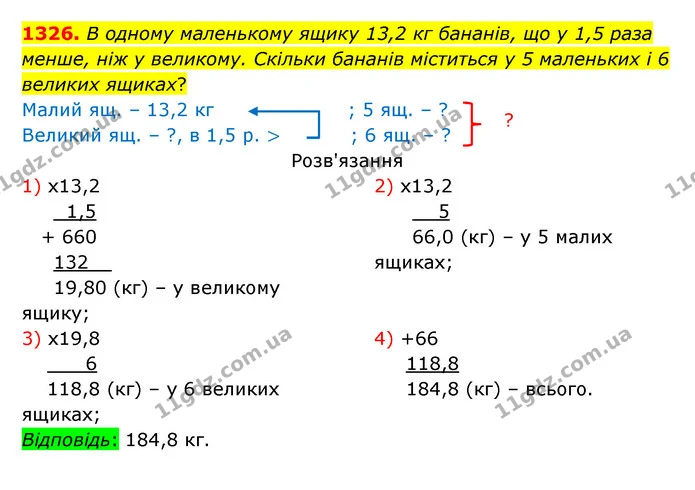 1326. В одному маленькому ящику 13,2 кг бананів, що у 1,5 раза менше, ніж у великому. Скільки бананів міститься у 5 маленьких і 6 — ГДЗ Математика 5 клас Бевз