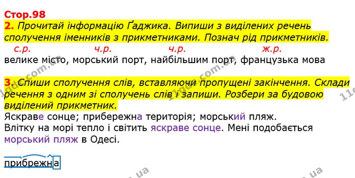 2. Прочитай інформацію Ґаджика. Випиши з виділених речень сполучення іменників з прикметниками. Познач рід прикметників. — ГДЗ Українська мова 3 клас Пономарьова 2020
