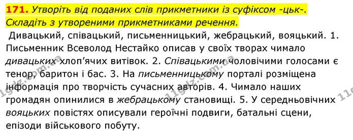 171. Утворіть від поданих слів прикметники із суфіксом -цьк-. Складіть з утвореними прикметниками речення. — ГДЗ Відповіді Українська мова 6 клас Єрмоленко